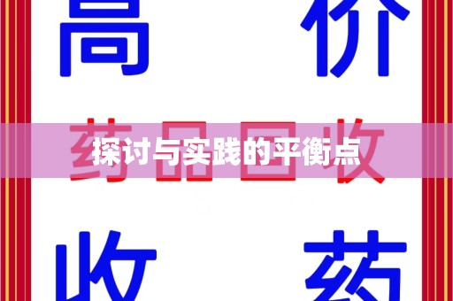 厦门探讨与实践的平衡点