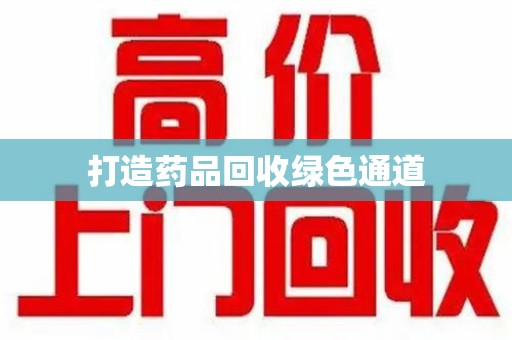 厦门打造药品回收绿色通道