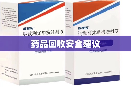 厦门药品回收安全建议