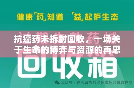 厦门抗癌药未拆封回收，一场关于生命的博弈与资源的再思考