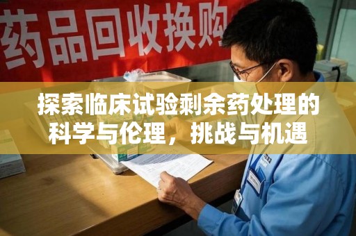 厦门探索临床试验剩余药处理的科学与伦理，挑战与机遇