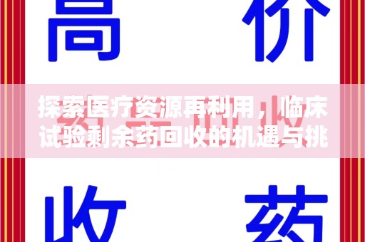厦门探索医疗资源再利用，临床试验剩余药回收的机遇与挑战