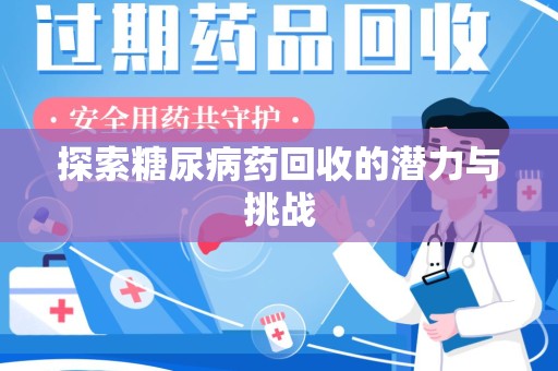 厦门探索糖尿病药回收的潜力与挑战