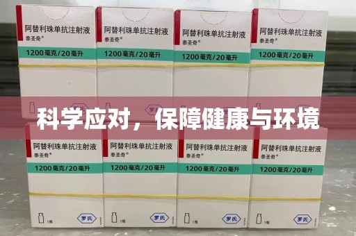 厦门科学应对，保障健康与环境