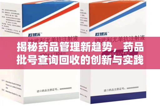 厦门揭秘药品管理新趋势，药品批号查询回收的创新与实践