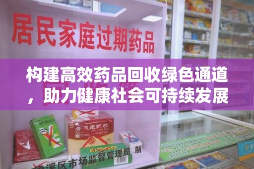 厦门构建高效药品回收绿色通道，助力健康社会可持续发展