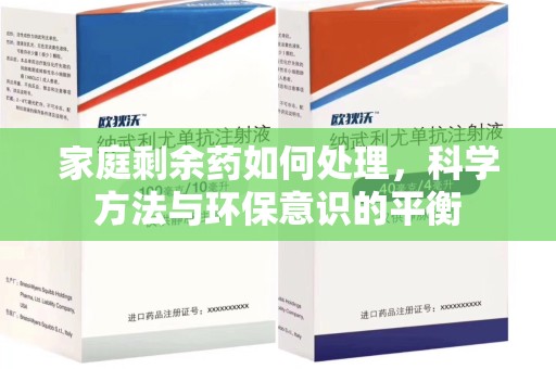厦门家庭剩余药如何处理，科学方法与环保意识的平衡
