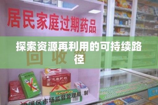 厦门探索资源再利用的可持续路径