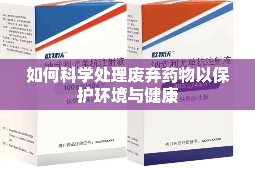 厦门如何科学处理废弃药物以保护环境与健康