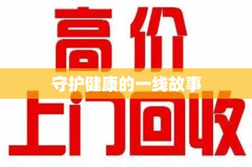 厦门守护健康的一线故事