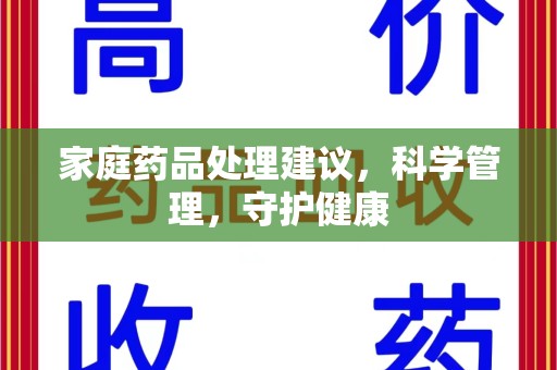 厦门家庭药品处理建议，科学管理，守护健康