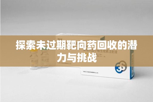 厦门探索未过期靶向药回收的潜力与挑战