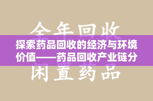 厦门探索药品回收的经济与环境价值——药品回收产业链分析