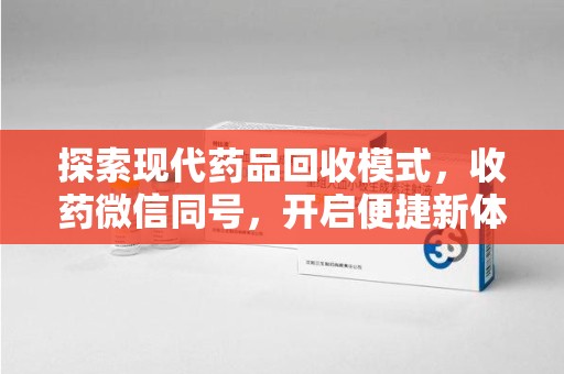 厦门探索现代药品回收模式，收药微信同号，开启便捷新体验