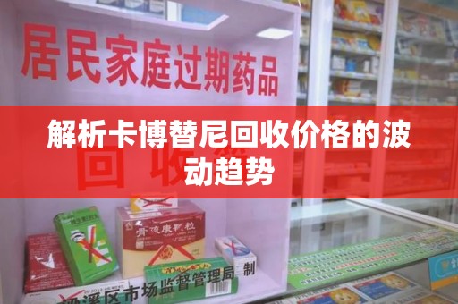 厦门解析卡博替尼回收价格的波动趋势
