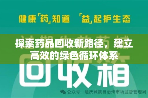 厦门探索药品回收新路径，建立高效的绿色循环体系