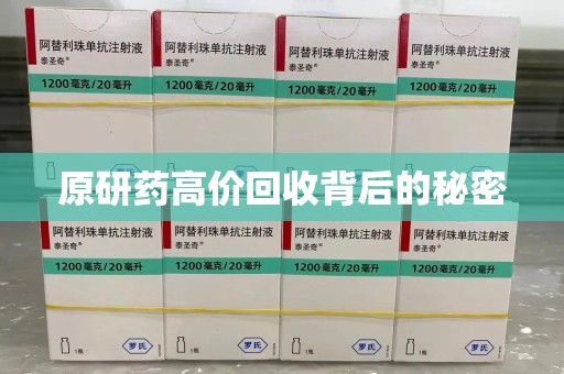 厦门原研药高价回收背后的秘密