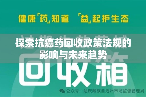 厦门探索抗癌药回收政策法规的影响与未来趋势