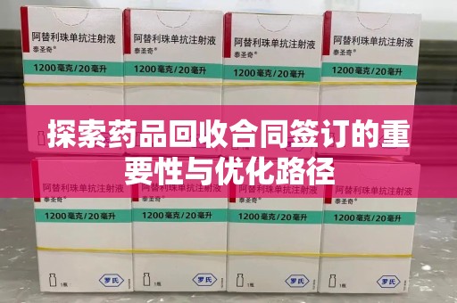 厦门探索药品回收合同签订的重要性与优化路径