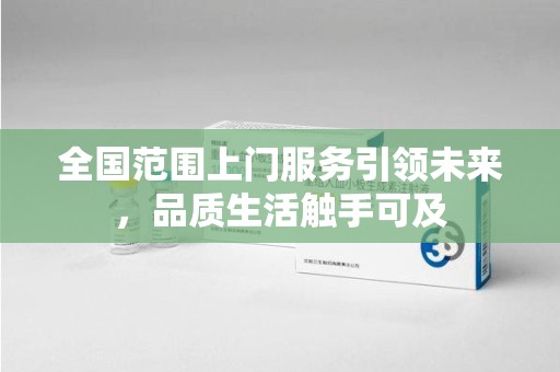 厦门全国范围上门服务引领未来，品质生活触手可及
