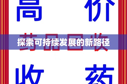 厦门探索可持续发展的新路径