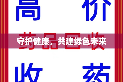 厦门守护健康，共建绿色未来