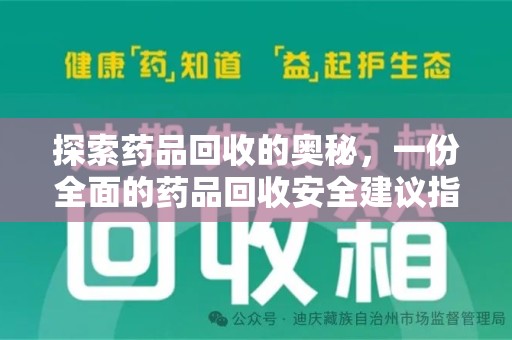 厦门探索药品回收的奥秘，一份全面的药品回收安全建议指南