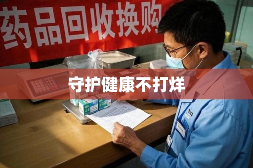厦门守护健康不打烊