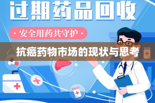 厦门抗癌药物市场的现状与思考