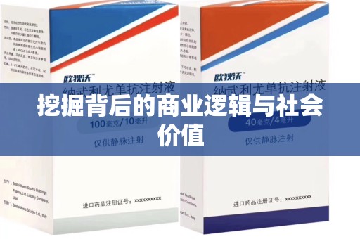 厦门挖掘背后的商业逻辑与社会价值