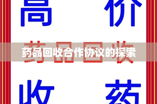 厦门药品回收合作协议的探索