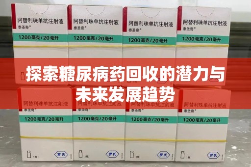 厦门探索糖尿病药回收的潜力与未来发展趋势
