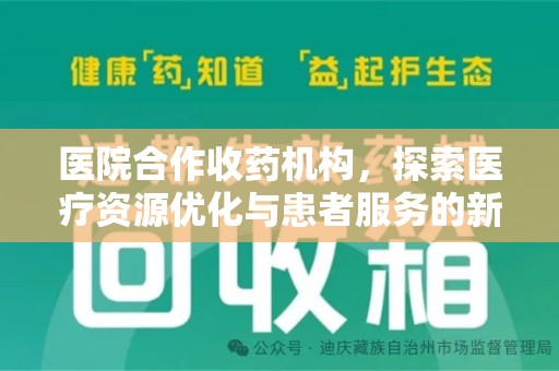 厦门医院合作收药机构，探索医疗资源优化与患者服务的新路径