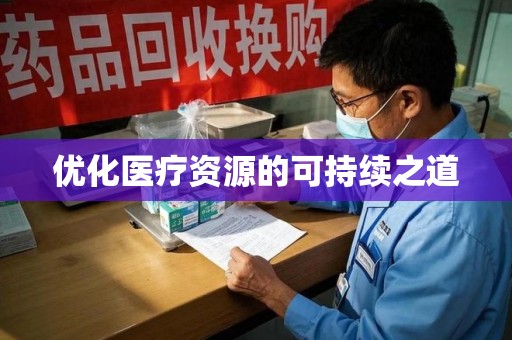 厦门优化医疗资源的可持续之道