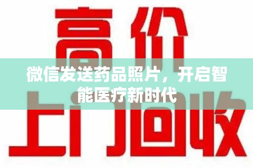 厦门微信发送药品照片，开启智能医疗新时代