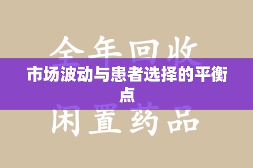 厦门市场波动与患者选择的平衡点