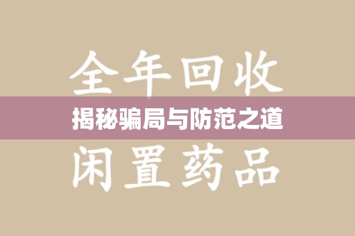 厦门揭秘骗局与防范之道