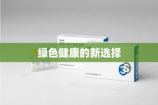 厦门绿色健康的新选择
