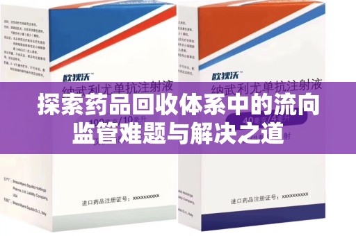 厦门探索药品回收体系中的流向监管难题与解决之道
