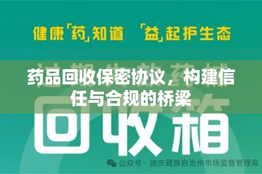 厦门药品回收保密协议，构建信任与合规的桥梁