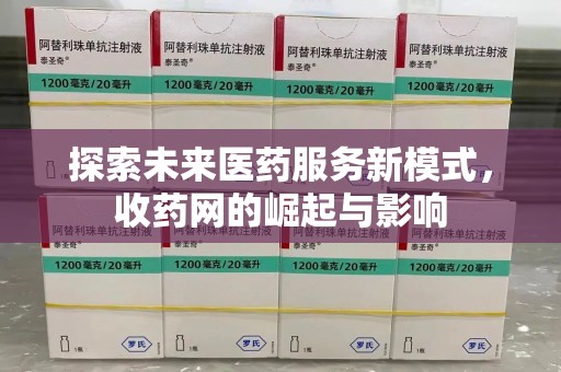 厦门探索未来医药服务新模式，收药网的崛起与影响