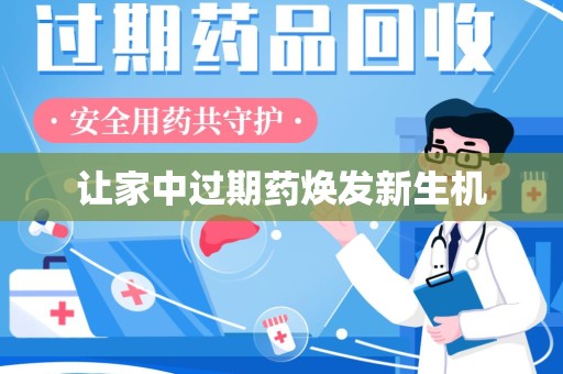 厦门让家中过期药焕发新生机