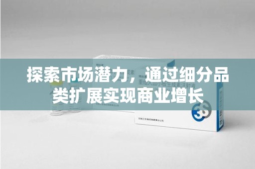 厦门探索市场潜力，通过细分品类扩展实现商业增长
