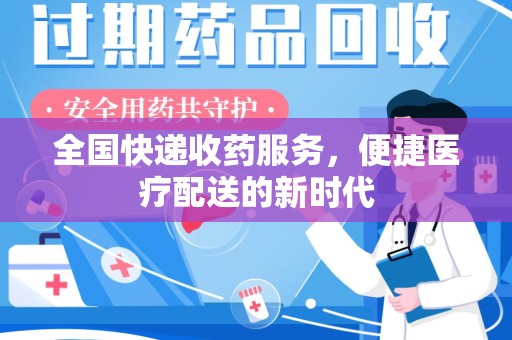 厦门全国快递收药服务，便捷医疗配送的新时代