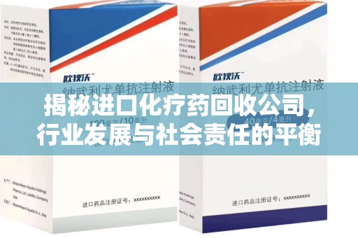 厦门揭秘进口化疗药回收公司，行业发展与社会责任的平衡