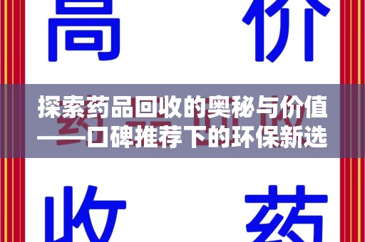 厦门探索药品回收的奥秘与价值——口碑推荐下的环保新选择