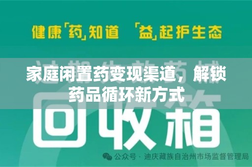 厦门家庭闲置药变现渠道，解锁药品循环新方式