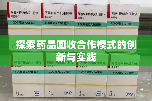 厦门探索药品回收合作模式的创新与实践
