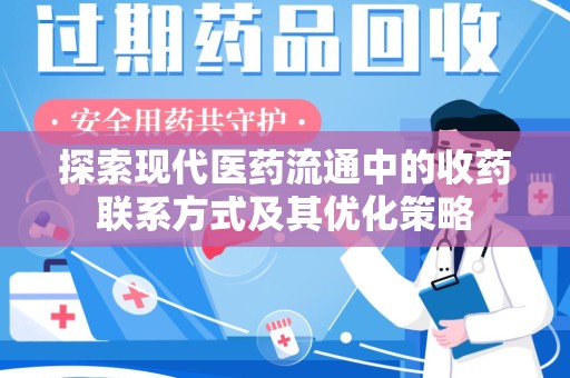 厦门探索现代医药流通中的收药联系方式及其优化策略