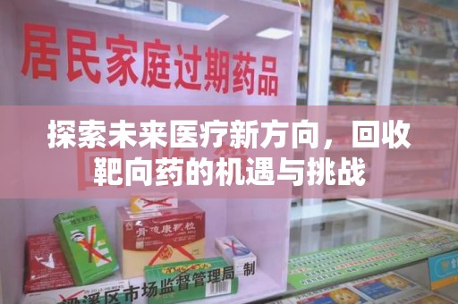 厦门探索未来医疗新方向，回收靶向药的机遇与挑战
